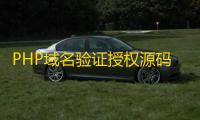 PHP域名验证授权源码具有盗版追踪、双重授权